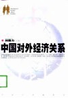 中国对外经济关系 封面