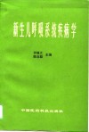 新生儿呼吸系统疾病学 封面