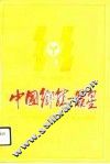 中国乡镇一颗星-山东省烟台市牟平县宁海镇 封面