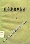 社会发展史问答  下 封面