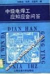 中级电焊工应知应会问答 封面