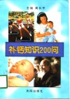 补钙知识200问 封面