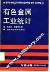 有色金属工业统计 封面
