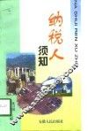 纳税人须知 封面