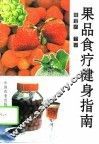 果品食疗健身指南 封面