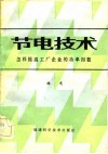 节电技术 封面