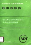 超声波探伤 封面
