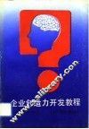 企业创造力开发教程 封面