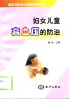 妇女儿童高血压的防治 封面