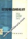 交流电动机检修 封面