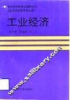 工业经济 封面
