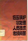 低压锅炉用水处理人员技术考核问答 封面