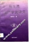 马克思经济学说研究 封面