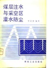 煤层注水与采空区灌水防尘 封面