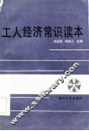 工人经济常识读本 封面