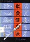 饮食健身法 封面