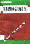 实用脾脏疾病诊疗指南 封面