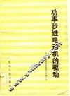 功率步进电动机的驱动 封面