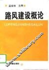 路风建设概论 封面