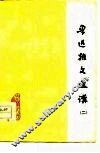 鲁迅杂文选讲  2 封面