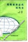 简明世界近代现代史  上 封面