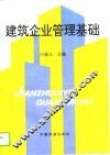建筑企业管理基础 封面