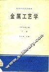 金属工艺学  下 封面