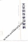 文艺创作学习材料 封面