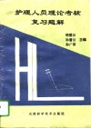 护理人员理论考核复习题解 封面