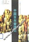 中国百年奋进史 封面