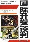 国际开发谈判  谈判者手册 封面