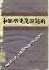 中国历史复习题解 封面
