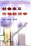 社会主义市场经济学 封面