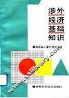涉外经济基础知识 封面