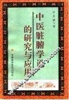 中医脏腑学说的研究与应用 封面