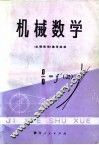 机械数学 封面