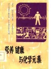 营养健康与化学元素 封面