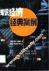 知识经济经典案例  上 封面