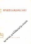 用马克思主义观点评论《水浒》 封面