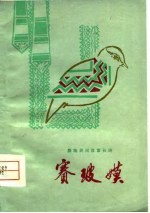 赛玻嫫  彝族民间叙事长诗 封面