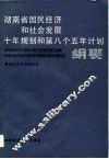 湖南省国民经济和社会发展十年规划和第八个五年计划纲要 封面