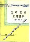 选矿设计常用资料  施工图设计 封面