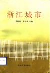 浙江城市 封面