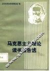 马克思主义理论读书报告选 封面