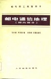 邮电通信地理  国内部分 封面