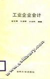 工业企业会计 封面