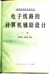 电子线路的计算机辅助设计  上 封面