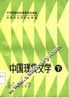 中国现代文学  下 封面
