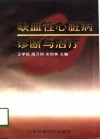 缺血性心脏病诊断与治疗 封面