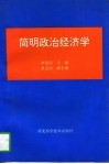 简明政治经济学 封面